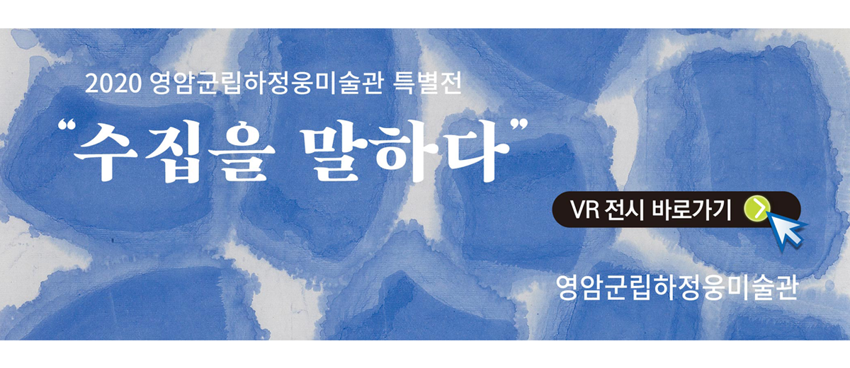 2020 영암군립하정웅미술관 특별전 '수집을 말하다' VR전시 바로가기 영암군립하정웅미술관