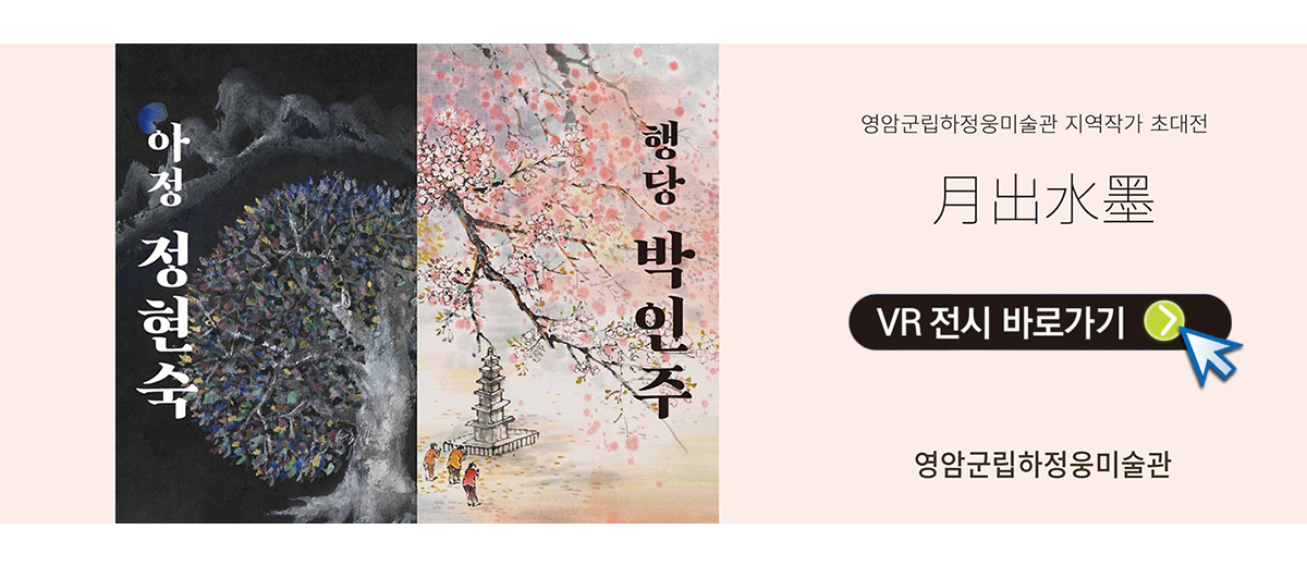 영암군립하정웅미술관 지역작가 초대전 월출수묵  / 아정 정현숙, 행당 박인주 / 2021. 3. 23. ~ 6. 20 영암군립하정웅미술관