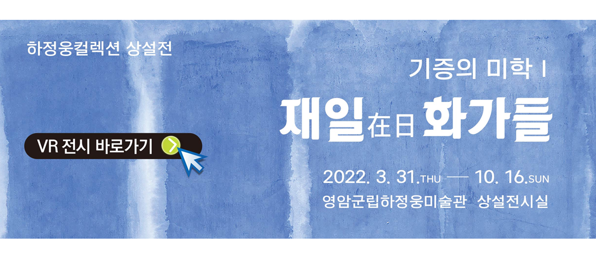 기증의 미학 I: 재일 화가들