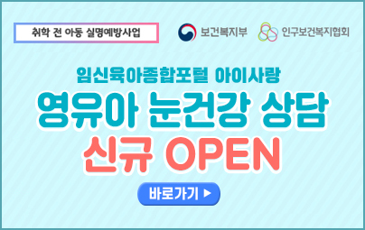 영유아 눈건강 상담 신규 OPEN