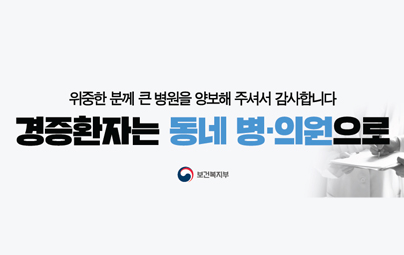 경증환자는 동네 병의원으로