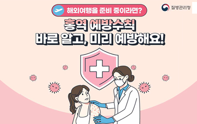 해외여행을 준비중이라면? 홍역 예방수칙 바로 알고, 미리 예방해요!