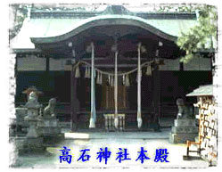 다카이시 신사 (高石神社)