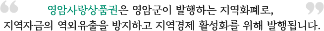 영암사랑상품권은 영암군이 발행하는 지역화폐로, 지역자금의 역외유출을 방지하고 지역경제 활성화를 위해 발행됩니다.