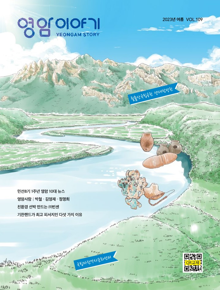 영암이야기(yeongam story) 2023 여름 VOL.109 민선8기 1주년 영암 10대 뉴스 / 영암사람 : 박철, 김영재, 정명희 / 친환경 선박 만드는 (주)빈센 / 기찬랜드가 최고 피서지인 다섯 가지 이유