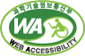 과학기술정보통신부 WEB ACCESSIBILITY 마크(웹 접근성 품질인증 마크)