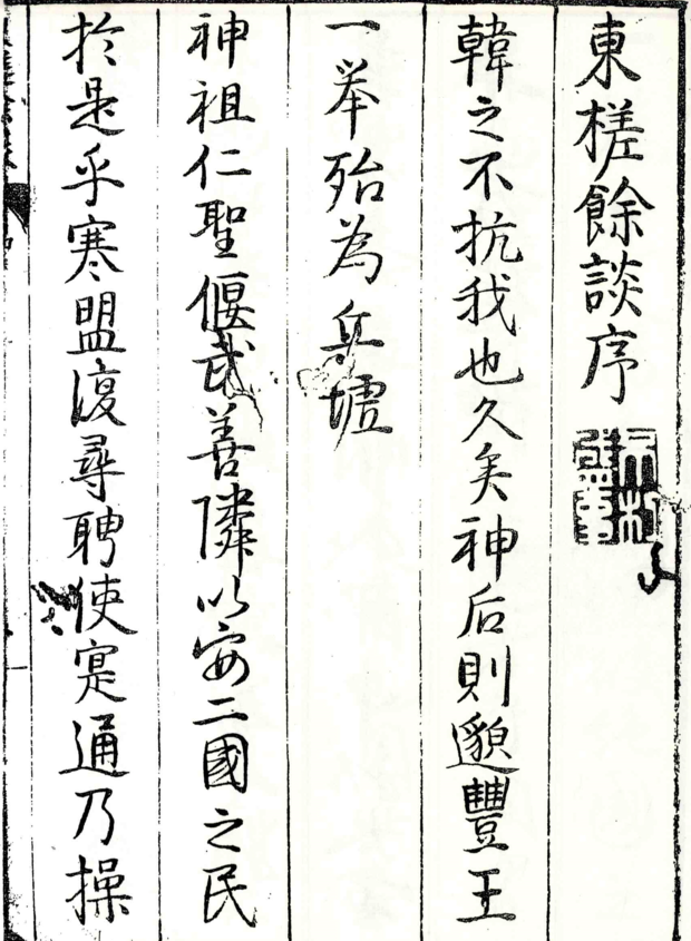 『동사여담(東槎餘談)』 상(上) 이미지 1