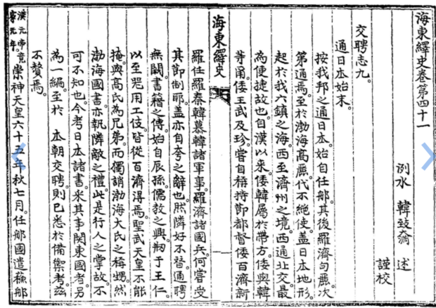 해동역사(海東繹史) 교빙지(交聘志)9 이미지 1