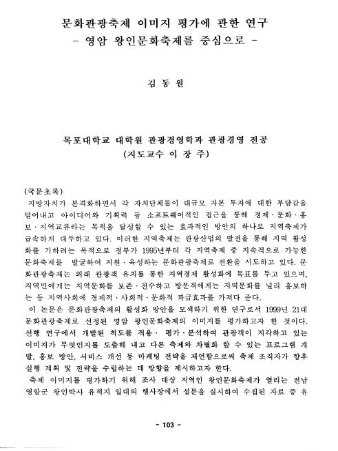 김동원, 2000, 〈문화관광 축제 이미지 평가에 관한 연구 : 영암 왕인문화축제를 중심으로〉, 목포대학교 대학원 석사학위논문. 이미지 1