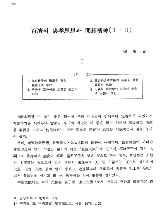 徐海吉, 1994, 〈百濟의 忠孝思想과 開拓精神(1·2)〉, 《百濟의 宗敎와 思想》, 忠清南道. 이미지 1