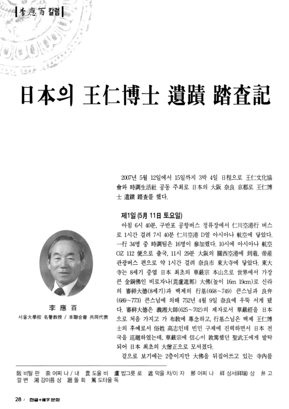 이응백, 2007년 6월, 〈이응백(李應百) 칼럼 : 일본(日本)의 왕인박사(王仁博士) 유적(遺蹟) 답사기(踏査記)〉, 《한글+한자 문화》 95권0호, 전국한자교육추진총연합회. 이미지 1