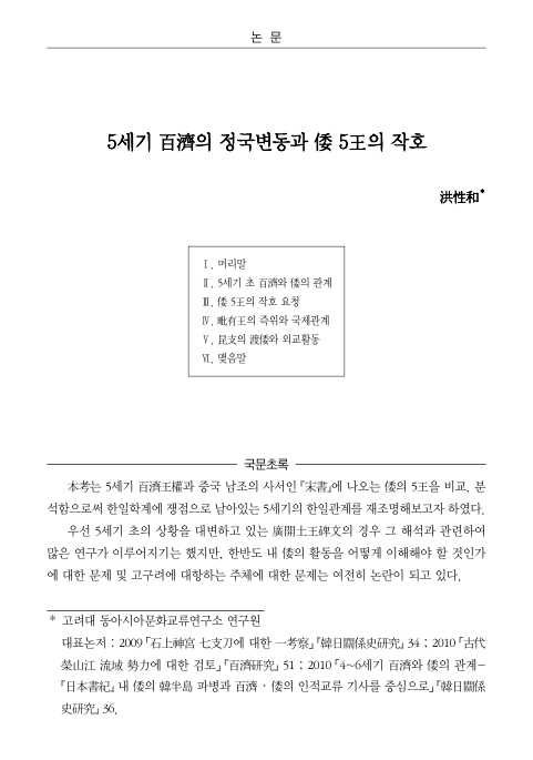 홍성화, 2010, 〈5세기 백제의 정국변동과 倭 5王의 작호〉, 《한국고대사연구》 60, 한국고대사학회. 이미지 1