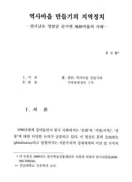 홍성흡, 2001, 〈역사마을 만들기의 지역정치­전라남도 영암군 군서면 鳩林마을의 사례-〉, 《호남문화연구》 28, 호남문화연구소. 이미지 1