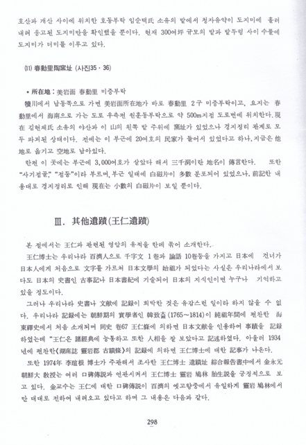 裵鍾茂, 1986, 〈靈岩地方의 關防遺蹟·陶窯址·其他遺蹟(王仁遺蹟)〉, 《영암군의 문화유적》, 목포대학교박물관. 이미지 1