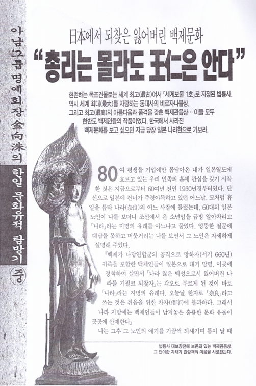 金向洙, 1997, 〈“총리는 몰라도 王仁은 안다” : 아남그룹 명예회장 金向洙의 한일 문화유적탐방기 (中)〉, 《新東亞》 452, 東亞日報社. 이미지 1