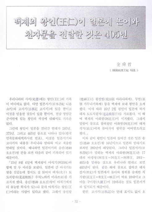 金舜哲, 1999, 〈백제의 왕인(王仁)이 일본에 논어와 천자문을 전달한 것은 405년〉, 《製紙界》 317, 한국제지공업연합회. 이미지 1