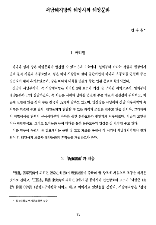 강봉룡, 2001, 〈서남해지방의 해양사와 해양문화〉, 《한국대학박물관협회 학술대회 발표자료집》, 한국대학박물관협회. 이미지 1