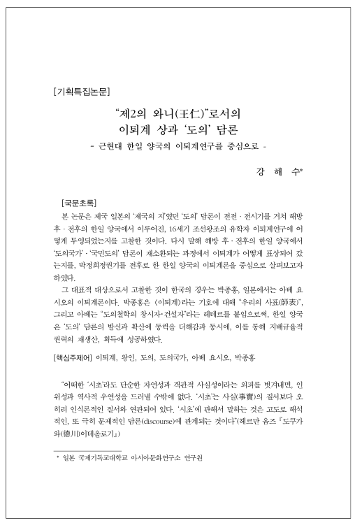 강해수, 2015, 〈‟제2의 와니(王仁)”로서의 이퇴계 상과 ‘도의’ 담론〉, 《인문학연구》49, 계명대학교 인문과학연구소. 이미지 1