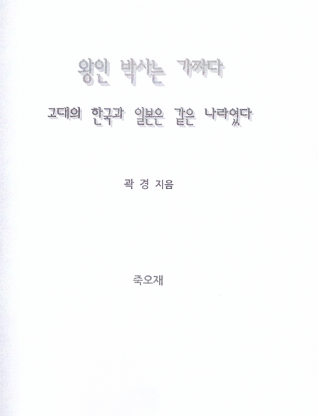곽경, 2014, 《왕인박사는 가짜다 : 고대의 한국과 일본은 같은 나라였다》, 죽오재 : 해드림. 이미지 1