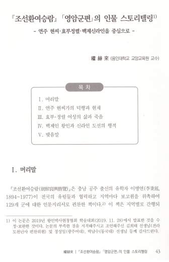 권혁래, 2019, 〈조선환여승람 영암군편 스토리텔링〉, 《조선환여승람과 왕인박사》, 사단법인 왕인박사현창협회. 이미지 1