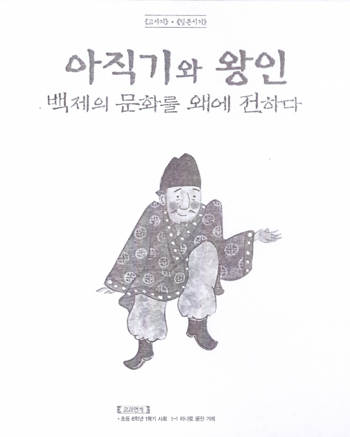 글뿌리 역사연구회 글, 이현주, 선원 그림, 2008, 《아직기와 왕인 : 백제의 문화를 왜에 전하다》, 글뿌리. 이미지 1