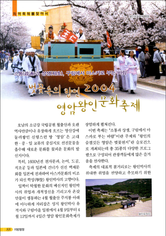 대한지방행정공제회, 2004, 《지역축제를 찾아서 ; 소통(疏通)과 상생(相生), 구림에서 아스카로 부는 바람­벚꽃속의 향연》. 이미지 1