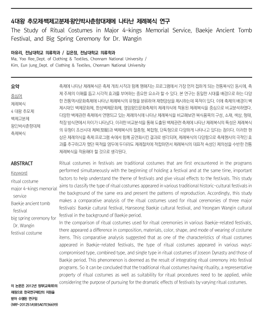 마유리·김은정, 2015, 〈4대왕 추모제,백제고분제·왕인박사춘향대제에 나타난 제례복식 연구〉, 《기초조형학연구》 16권 5호, 한국기초조형학회. 이미지 1
