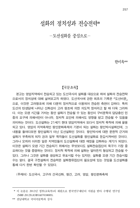 한미옥, 2013, 〈설화의 정치성과 전승전략 : 도선설화를 중심으로〉, 《남도민속연구》 27, 남도민속학회. 이미지 1