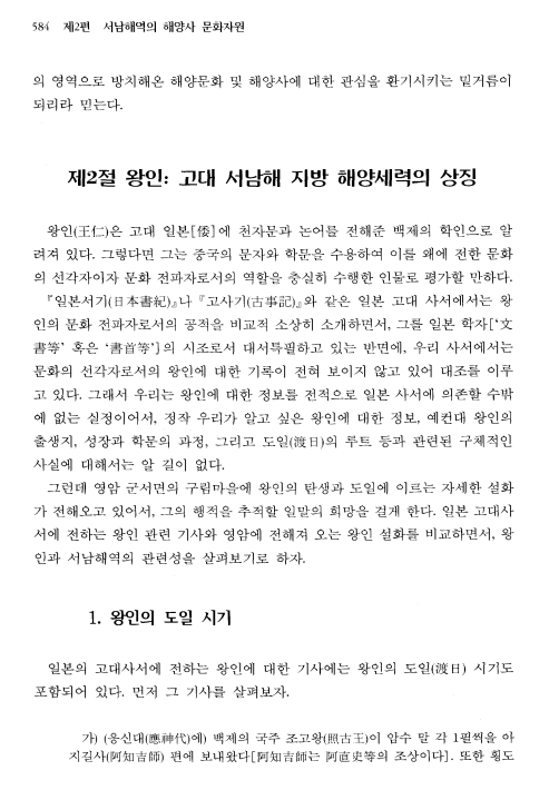 해양수산부, 2002, 〈제2절 왕인: 고대 서남해 지방 해양세력의 상징〉,《 한국의 해양문화 1, 서남해역(上)》제9장 서남해역의 해양세력과 해양영웅. 이미지 1