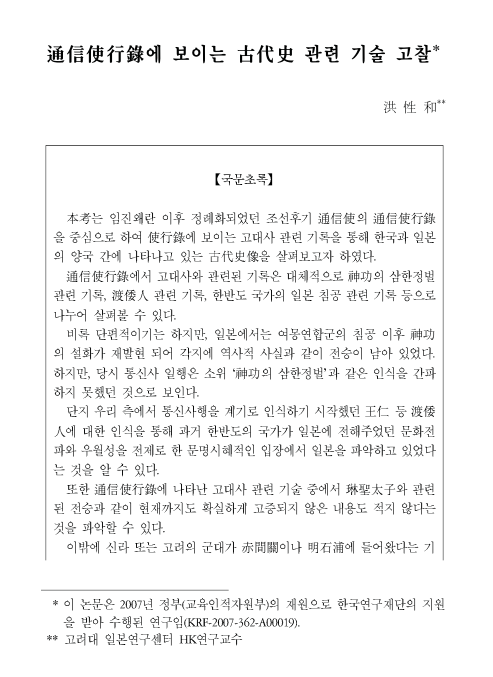 홍성화, 2012, 〈통신사행록에 보이는 고대사 관련 기술 고찰〉, 《한일관계사연구》 43, 한인관계사학회. 이미지 1