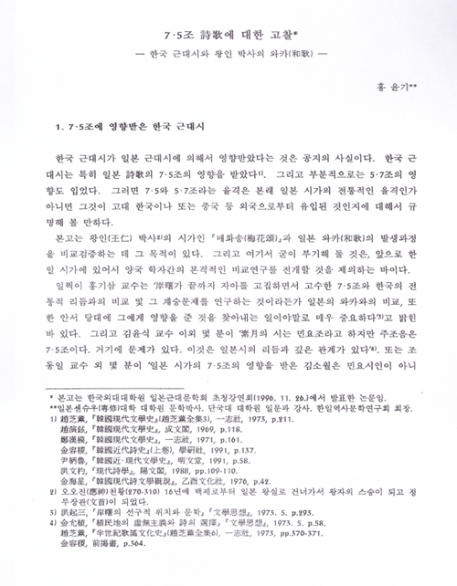 홍윤기, 1996, 〈7·5조 詩歌에 대한 고찰 : 한국 근대시와 왕인 박사의 와카(和歌)〉, 《일본근대문학산책》 4, 한국외국어대학교 대학원 일본근대문학회. 이미지 1