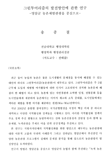 송종철, 2005, 〈그린투어리즘의 발전방안에 관한 연구 : 영암군 농촌체험관광을 중심으로〉, 전남대학교 행정대학원 석사학위논문. 이미지 1