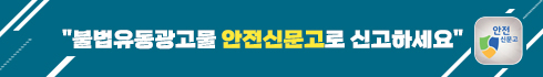 '불법유동광고물 안전신문고로 신고하세요'
(새창열림)