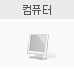 컴퓨터 없음