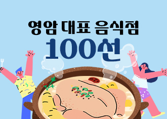 영암 대표음식점 100선
(새창열림)