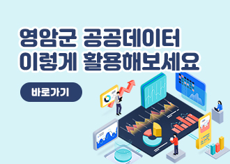 영암군 공공데이터 이렇게 활용해보세요
바로가기
(새창열림)