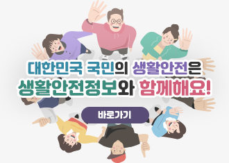 대한민국 국민의 생활안전은 생활안전정보와 함께해요!
바로가기
(새창열림)