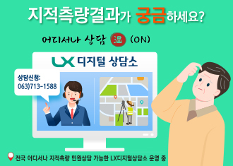 지적측량결과가 궁금하세요?
어디서나 상담 溫(on)
LX디지털상담소
상담신청 : 063)713`1588
전국 어디서나 지적측량 민원상담 가능한 LX디지털상담소 운영 중