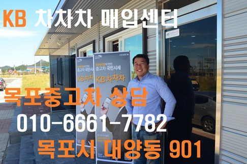 kb차차차매입센터 목포중고차상담010-6661-7782 목포시대양동901