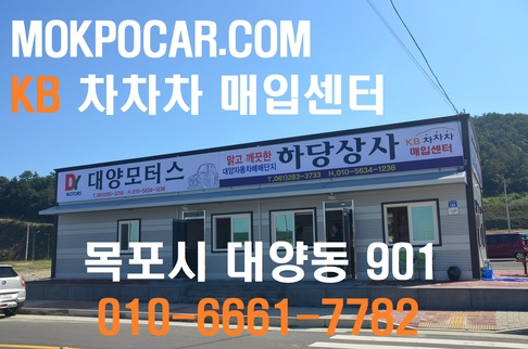 mokpocar.com kb차차차 매입센터 목포시 대양동 901 / 010-6661-7782