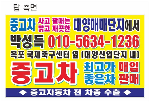 중고차 사고팔고 일번지~목포대양산단자동차매매단지 하당상사