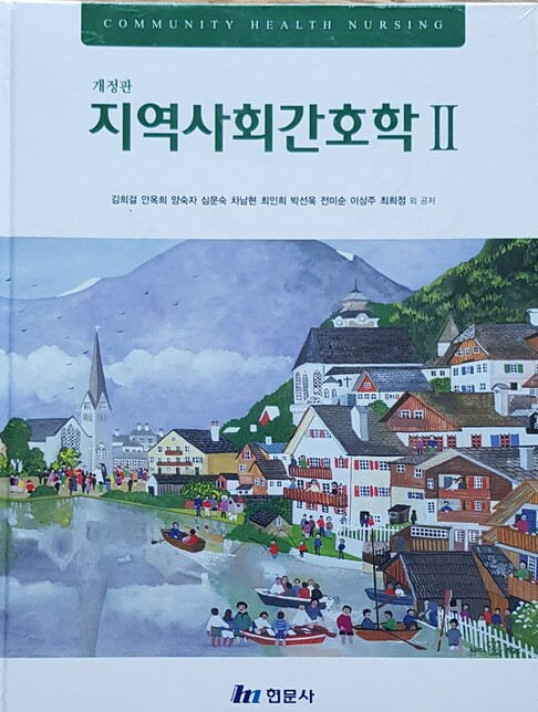 2020년 개정판 지역사회간호학김희걸, 안옥희, 양숙자, 심문숙, 차남현, 최인희, 박선옥, 전미순, 이상주, 최희정 외 공저