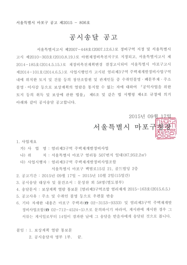 염리제3구역 주택재개발정비사업 공시송달 공고 이미지 1