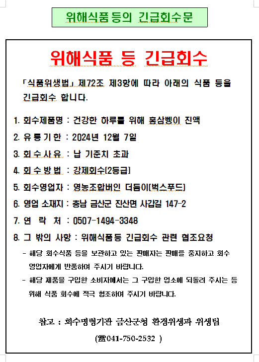 위해식품 등 긴급회수 명령 알림(건강한 하루를 위해 홍삼벵이 진액) 이미지 1