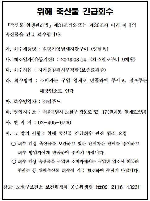 위해축산물 긴급회수 알림(솔향기양념돼지왕구이) 이미지 1