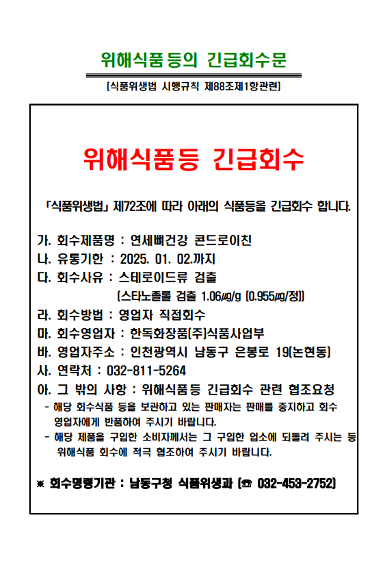 위해식품 등 긴급회수 명령 알림(연세뼈건강콘드로이친) 이미지 1