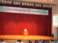 한국미술교육연구회 연찬 총회 워크숍 하정웅 홍보대사 강연 
