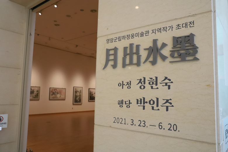 지역작가 초대전 '月出水墨' 월출수묵 전시 이미지 1
