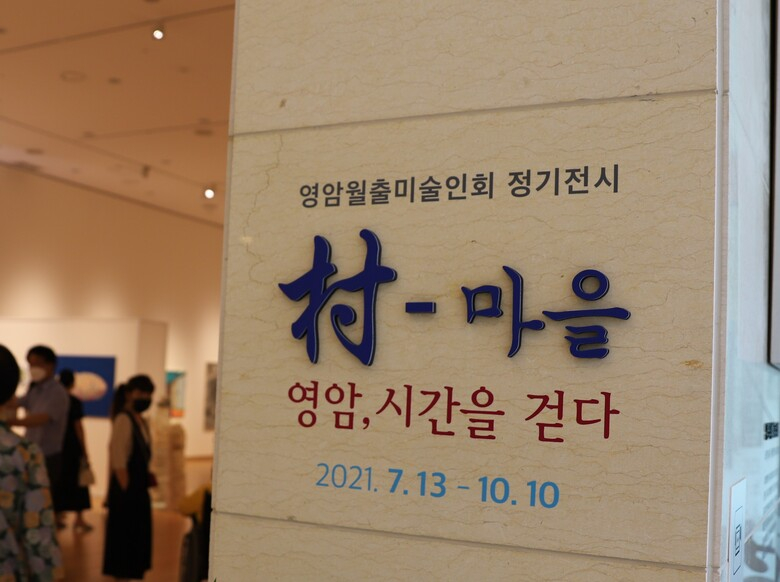 『村-마을, 영암 시간을 걷다 』 월출미술인회 작품전 이미지 1