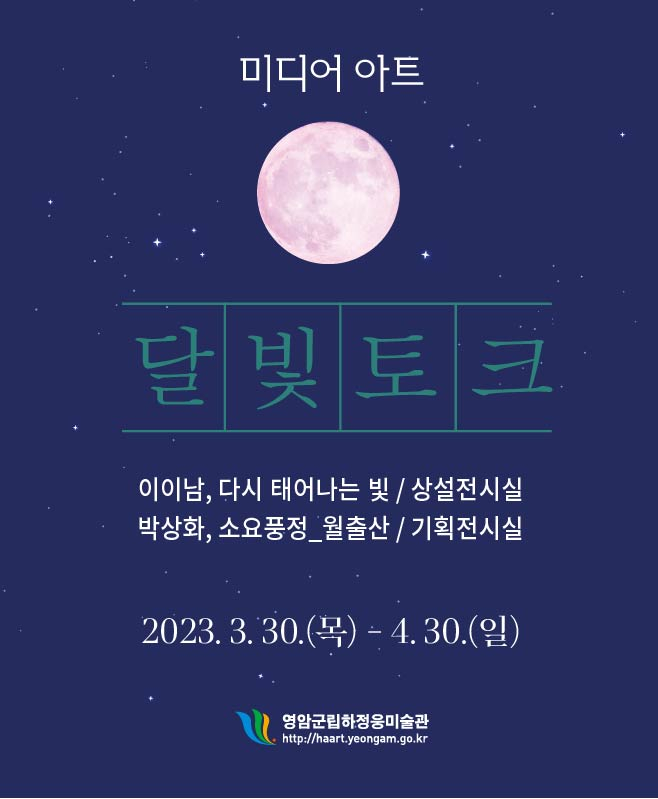 달빛토크, 미디어아트를 향한 첫걸음 이미지 1